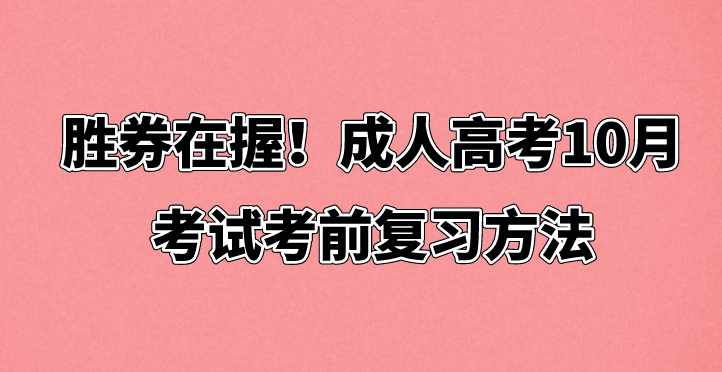 胜券在握！成人高考10月考试考前复习方法