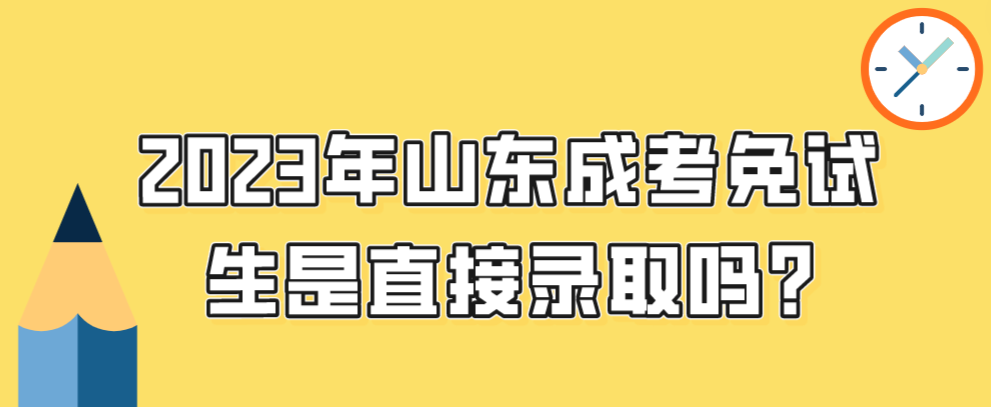 2023年山东成考免试生是直接录取吗?