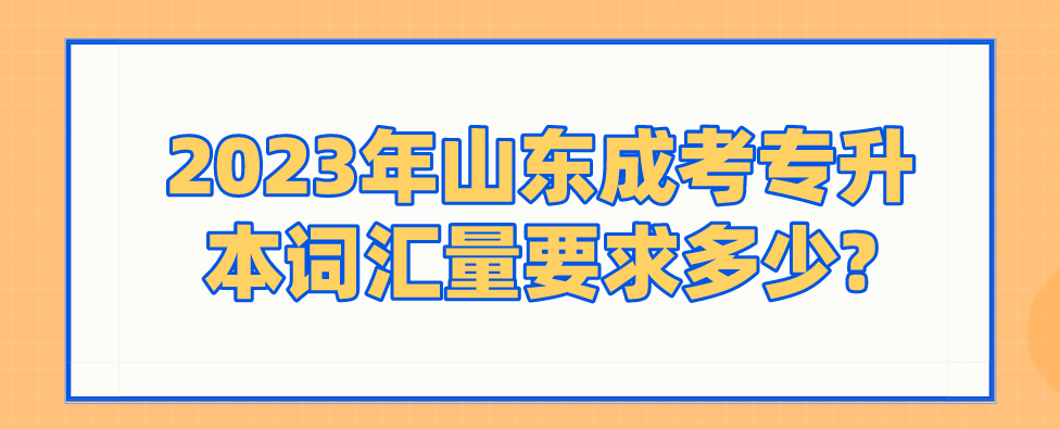 2023年山东成考专升本词汇量要求多少?(图1)