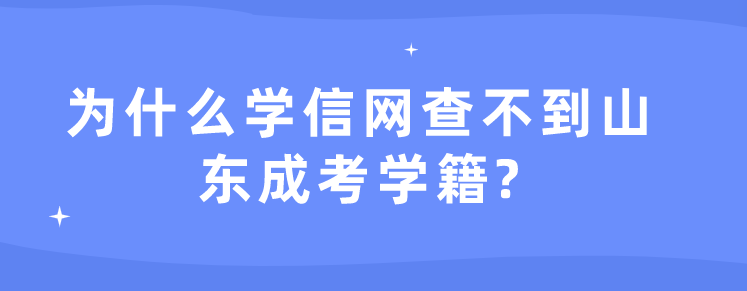 为什么学信网查不到山东成考学籍?