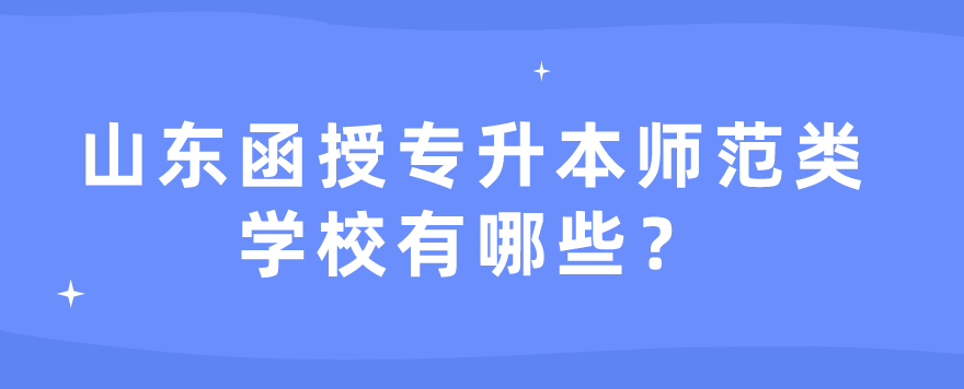 山东函授专升本师范类学校有哪些？