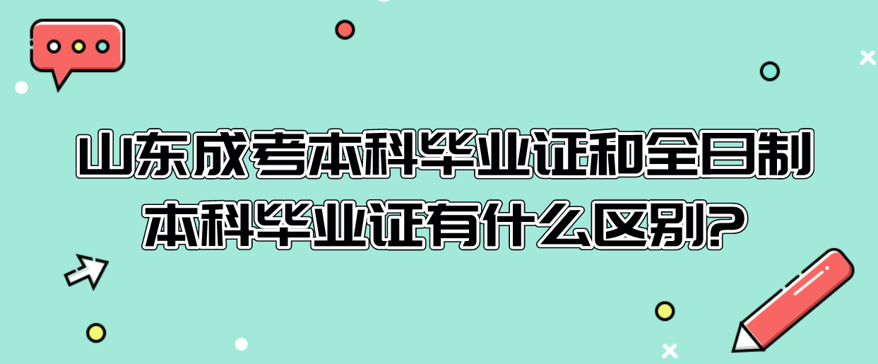 山东成考本科毕业证和全日制本科毕业证有什么区别?