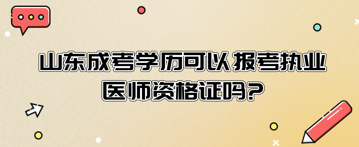 山东成考学历可以报考执业医师资格证吗?