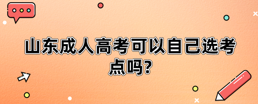 山东成人高考可以自己选考点吗?