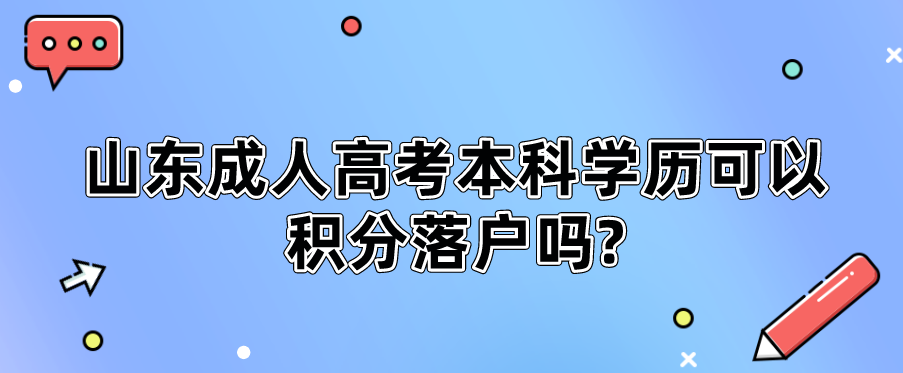 山东成人高考本科学历可以积分落户吗？(图1)