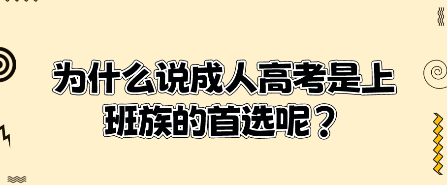 为什么说成人高考是上班族的首选呢？(图1)