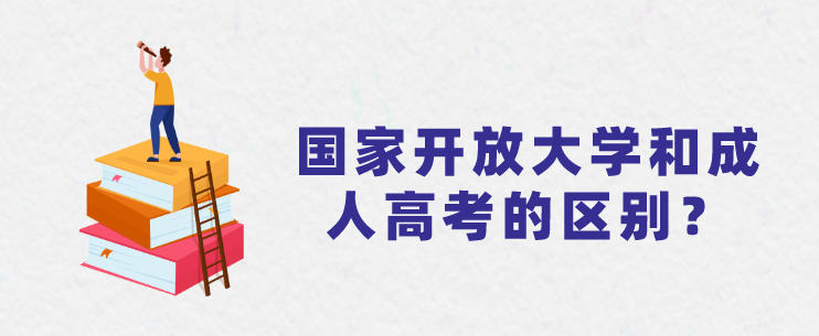 国家开放大学和成人高考的区别？