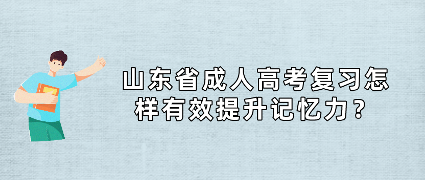 山东省成人高考复习怎样有效提升记忆力(图1)