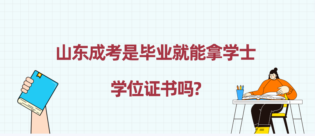 山东成考是毕业就能拿学士学位证书吗?(图1)