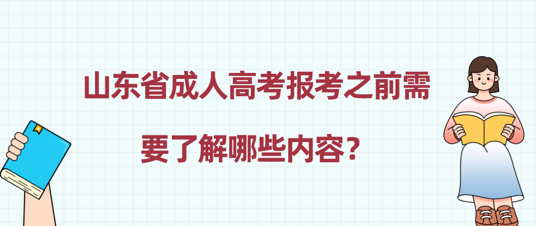 山东省成人高考报考之前需要了解哪些内容？