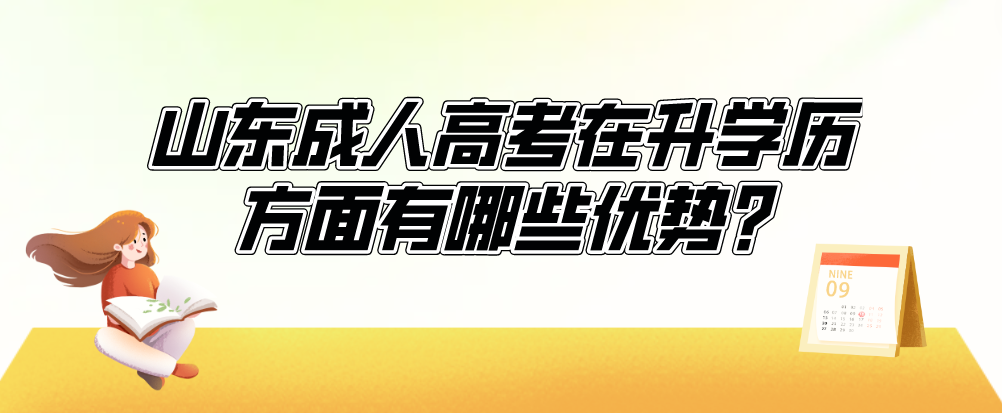 山东成人高考在升学历方面有哪些优势?(图1)