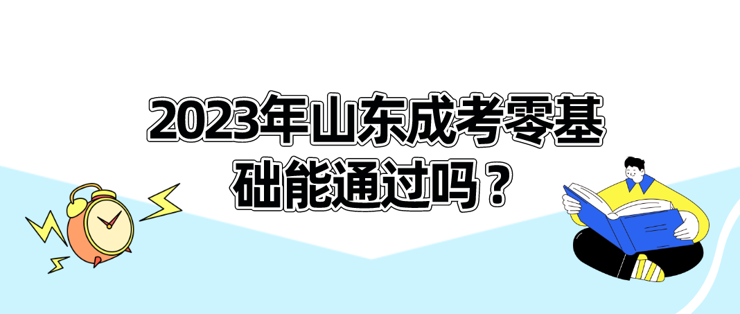 2023年山东成考零基础能通过吗 ?