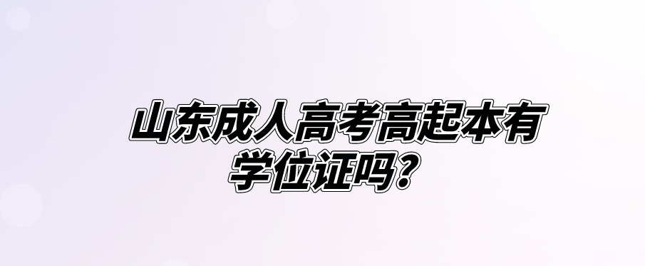 山东成人高考高起本有学位证吗?