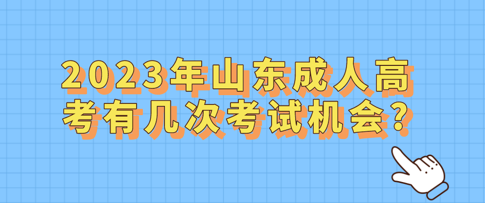 2023年山东成人高考有几次考试机会?