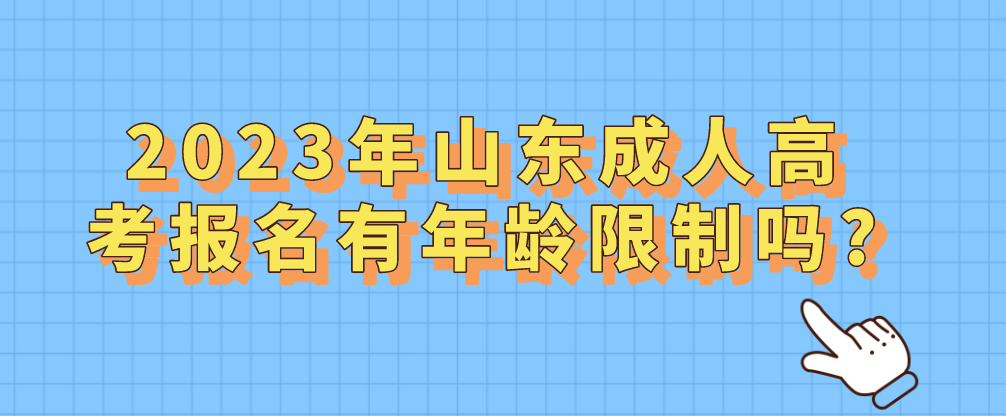 2023年山东成人高考报名有年龄限制吗?(图1)