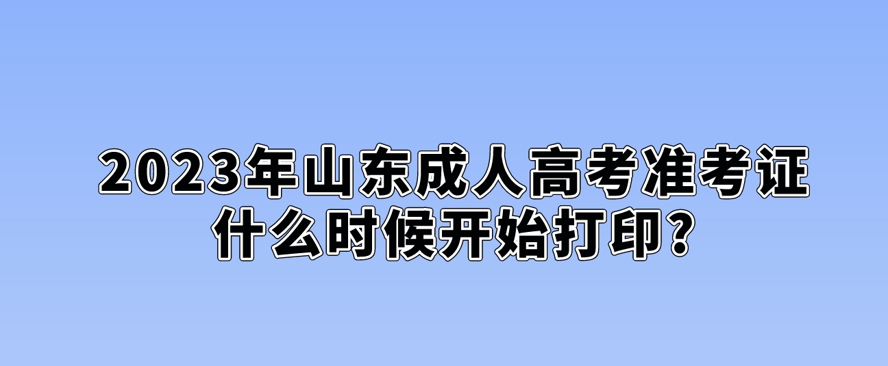 2023年山东成人高考准考证什么时候开始打印?(图1)