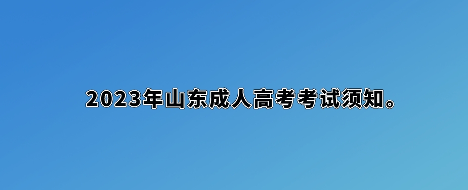 2023年山东成人高考考试须知