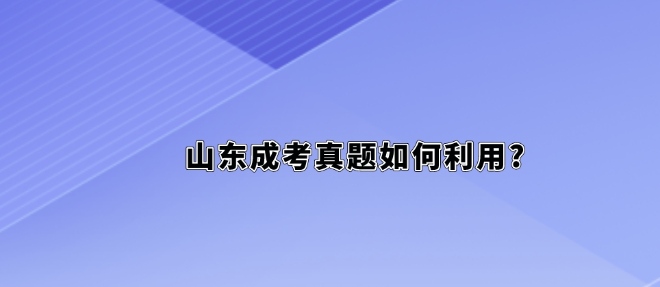 山东成考真题如何利用?(图1)