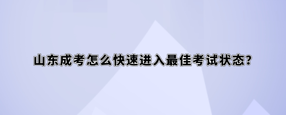 山东成考怎么快速进入最佳考试状态？