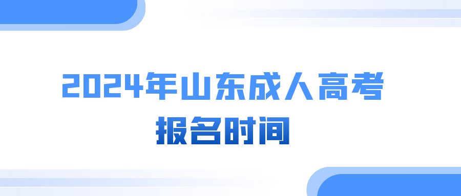 2024年山东成人高考报名时间(图1)