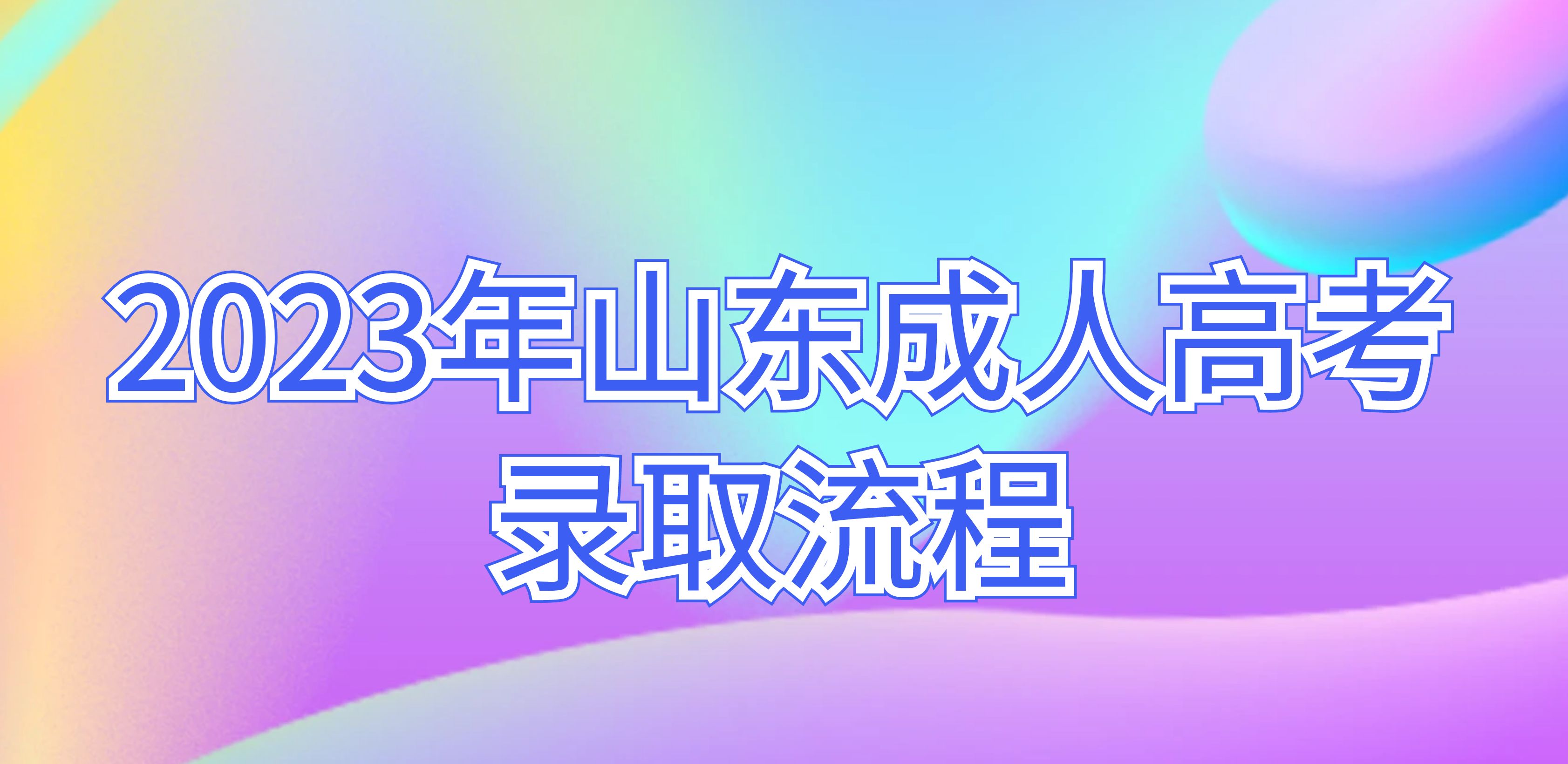 2023年山东成人高考录取流程