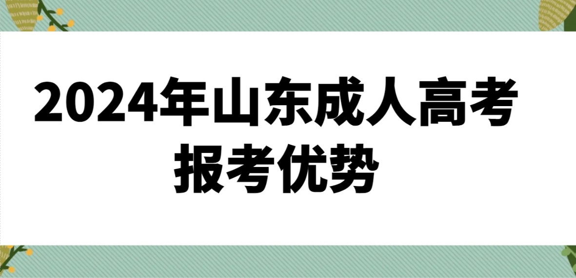 2024年山东成人高考报考优势