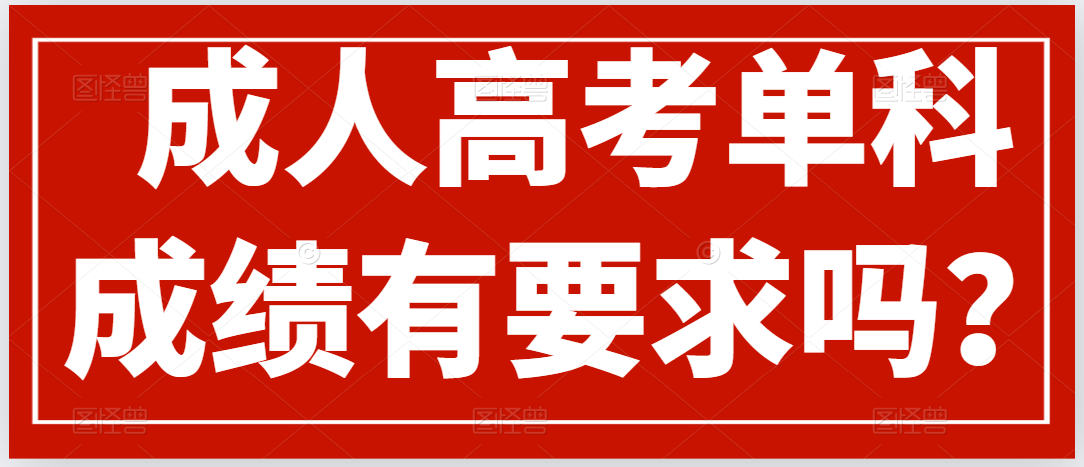 山东成人高考录取有单科成绩要求吗？ 