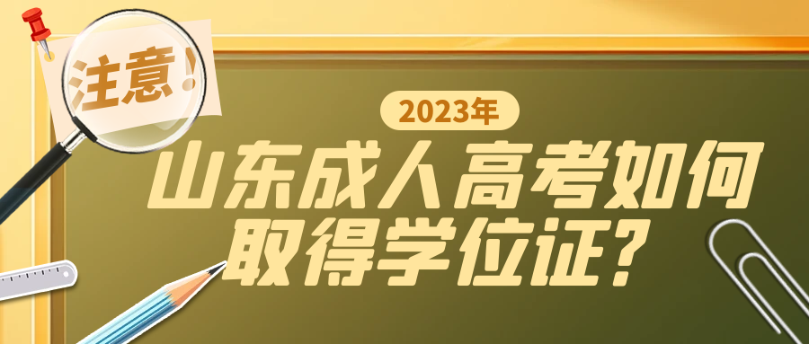 2023年山东成人高考如何取得学位证？