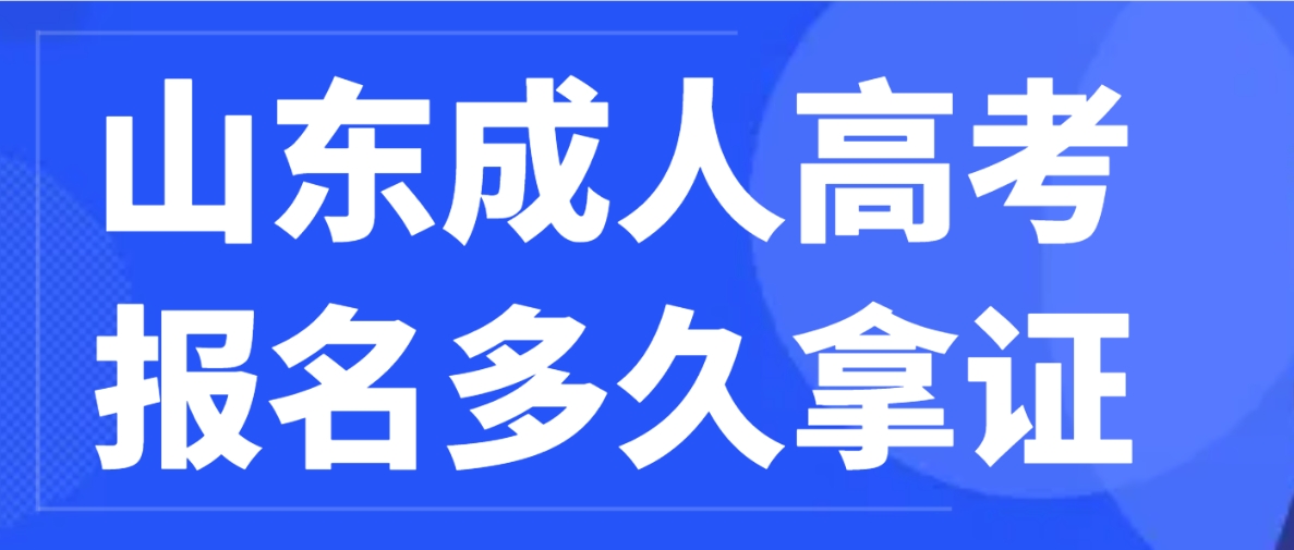 山东成人高考报名多久拿证？