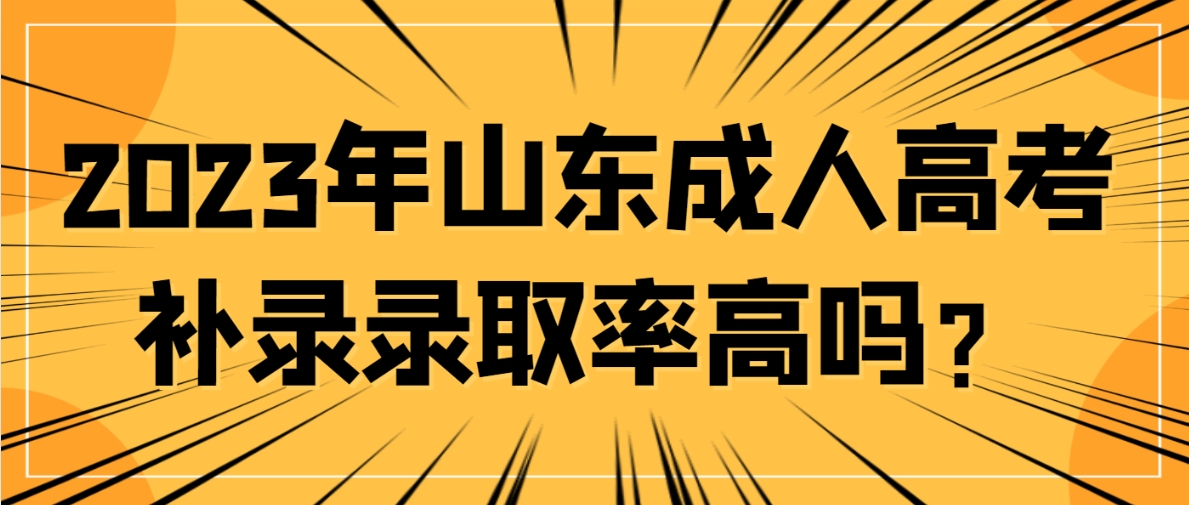 2023年山东成人高考补录录取率高吗？(图1)