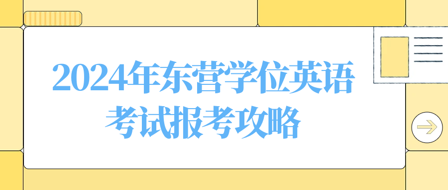 2024年东营学位英语考试报考攻略