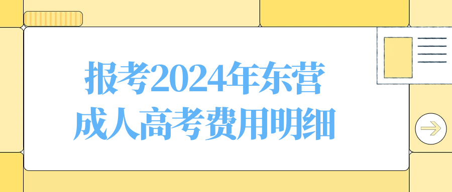 2024年东营成人高考报考费用明细(图1)