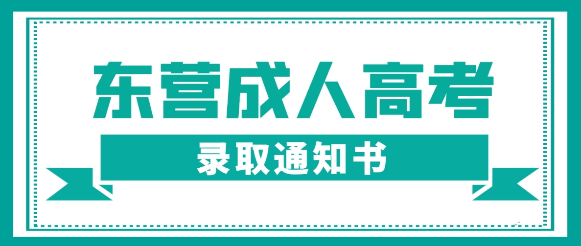 东营成人高考录取通知书长什么样？