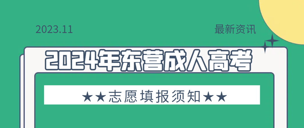 2024年东营成人高考志愿填报须知