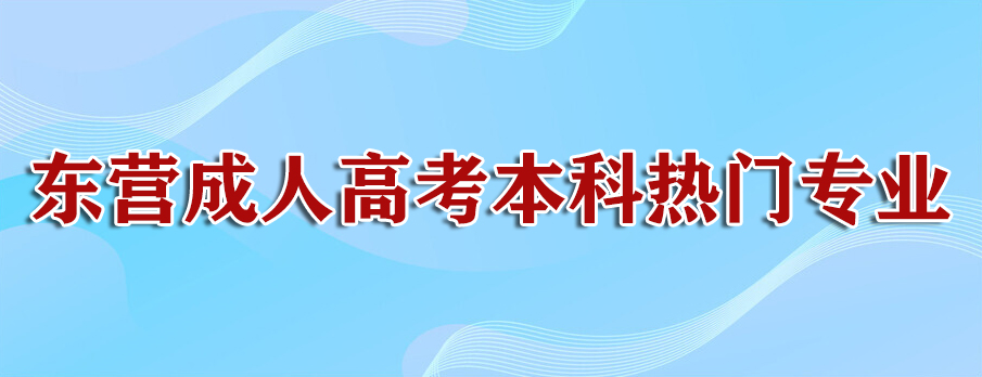 东营成人高考本科热门专业介绍