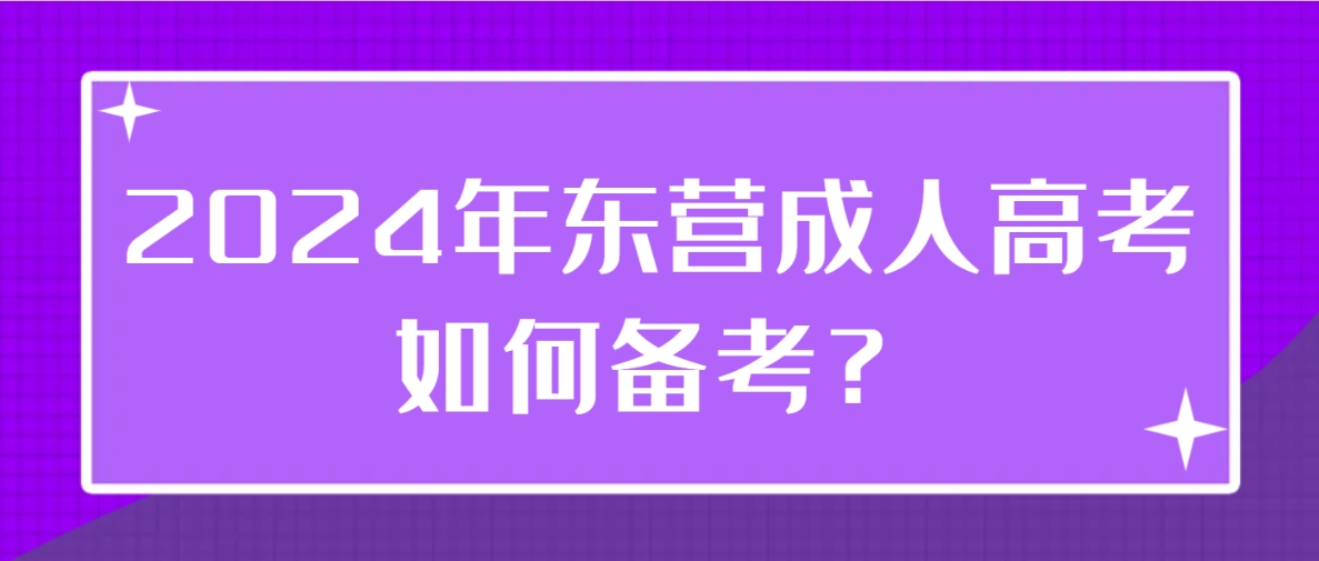 2024年东营成人高考如何备考？(图1)