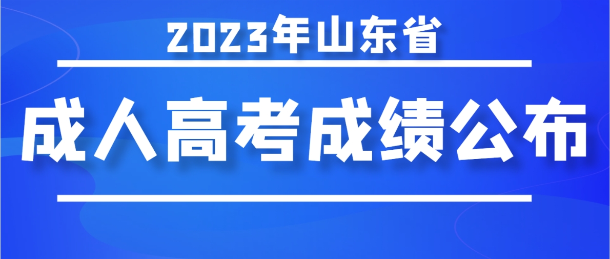 2023年山东成人高考成绩公布！(图1)