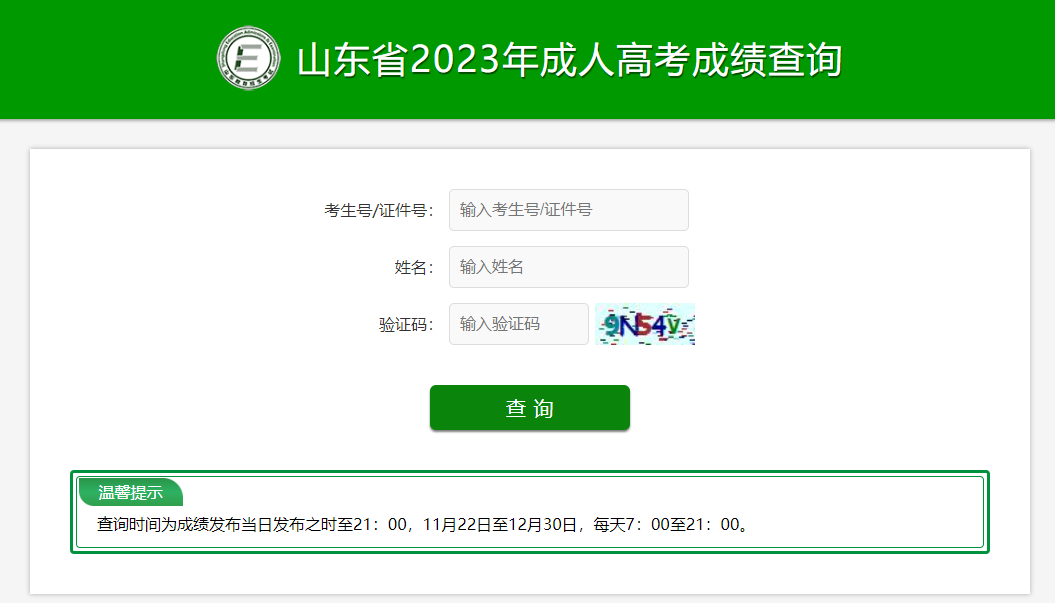 2023年山东成人高考成绩公布！(图4)