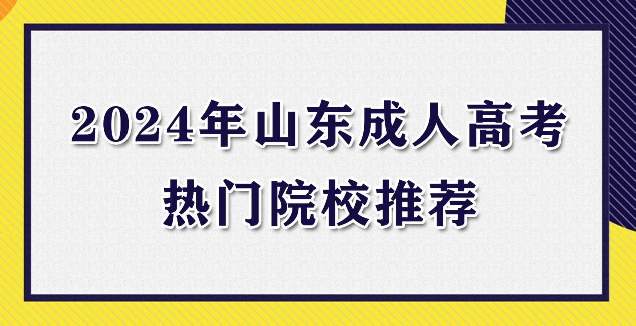 2024年山东成人高考热门院校推荐(图1)