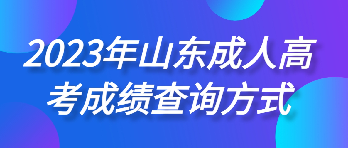 2023年山东成人高考成绩查询方式(图1)