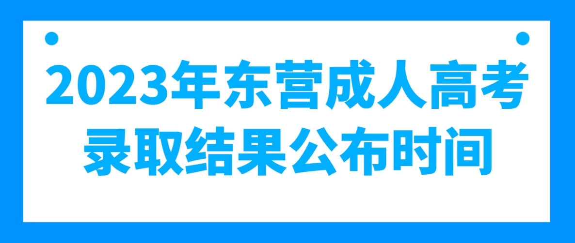 2023年东营成人高考录取结果公布时间(图1)