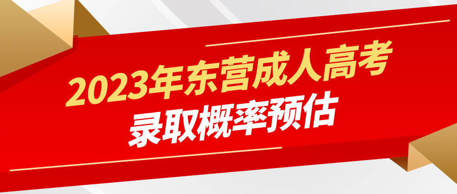 2023年东营成人高考录取概率预估(图1)