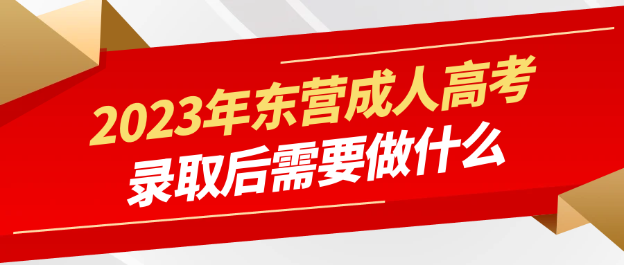 2023年东营成人高考录取后需要做什么