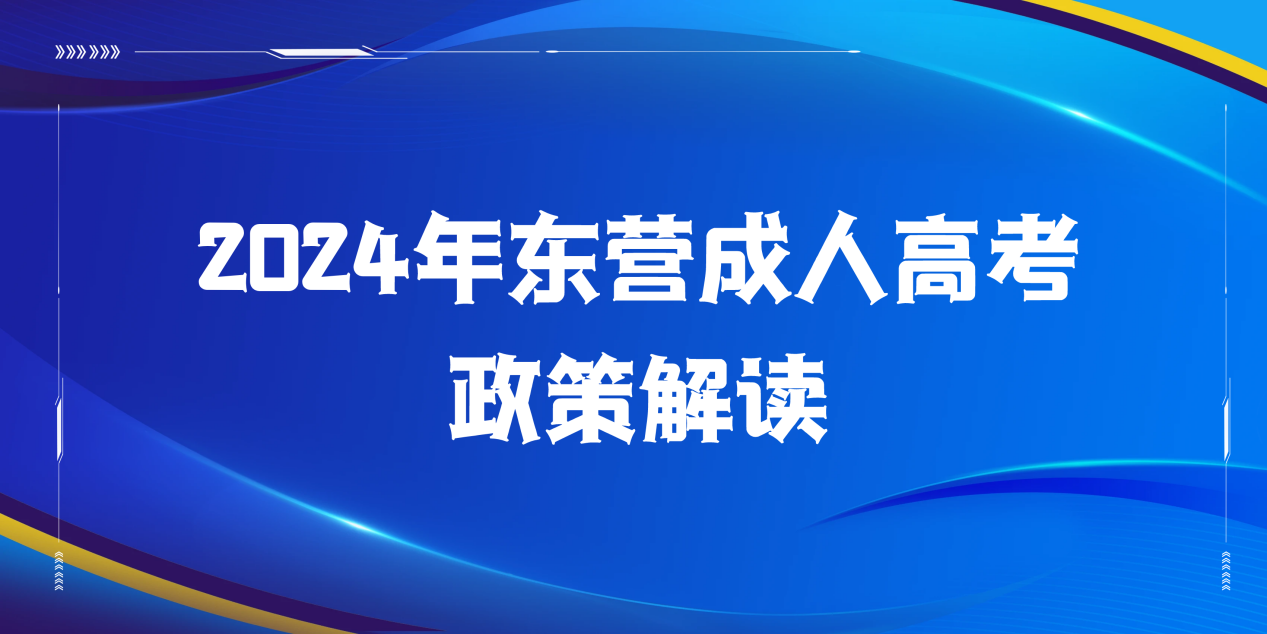 2024年东营成人高考政策解读