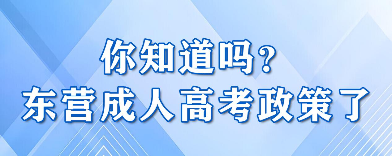 东营成人高考政策了，这些变动你知道吗？(图1)