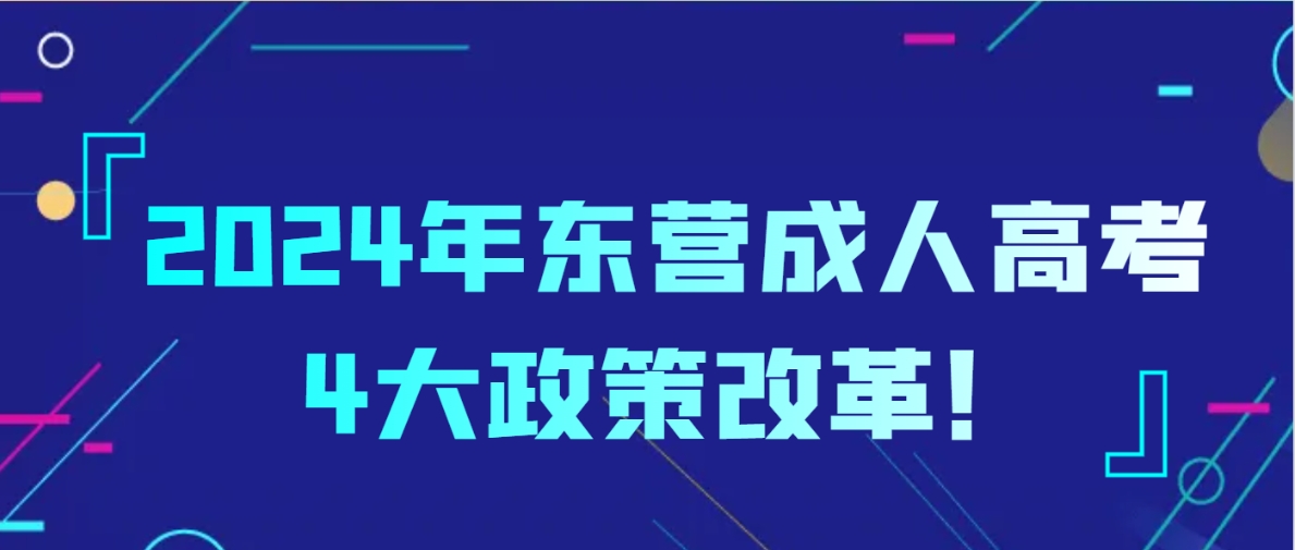 2024年东营成人高考4大政策改革！(图1)