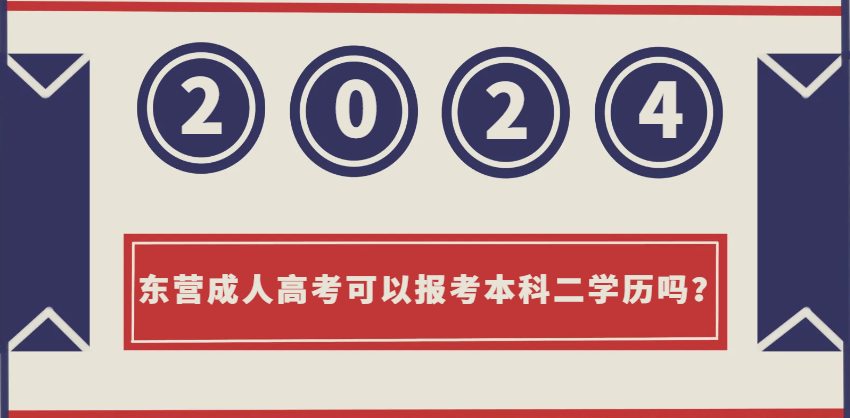 2024年东营成人高考可以报考本科二学历吗？(图1)