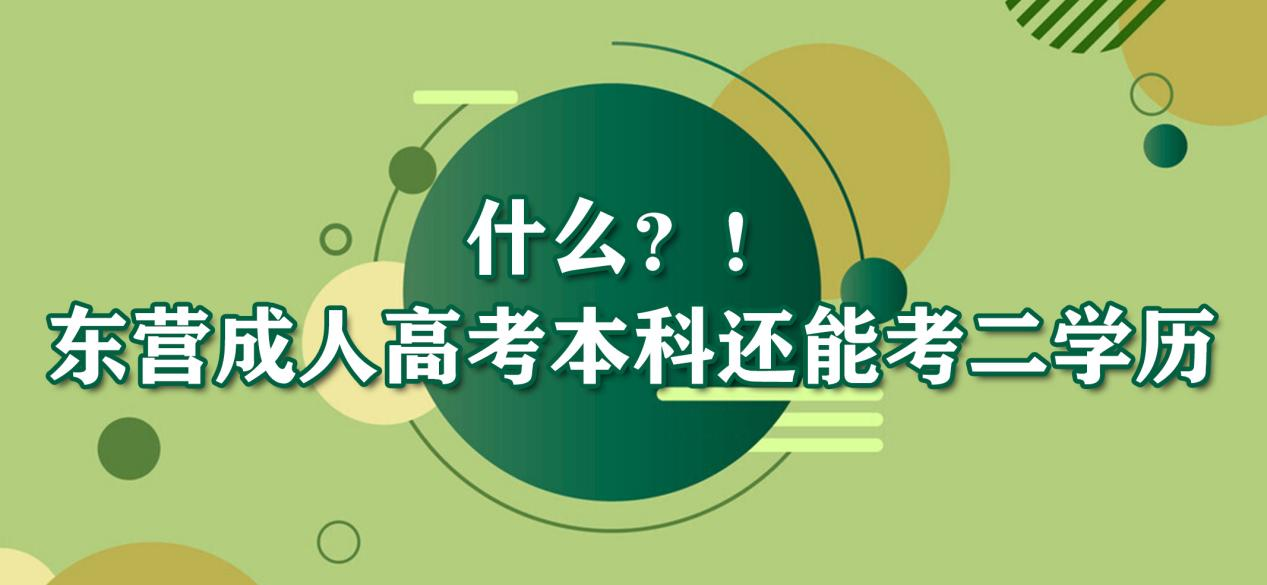 原来东营成人高考本科还能考二学历！(图1)