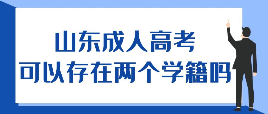 山东成人高考可以存在两个学籍吗？