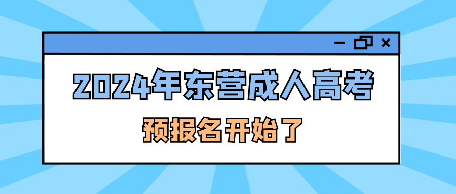 2024年东营成人高考预报名开始了